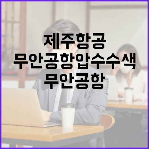 제주항공 출국 금지 무안공항 압수수색 소식!