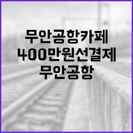 무안공항 카페 40…