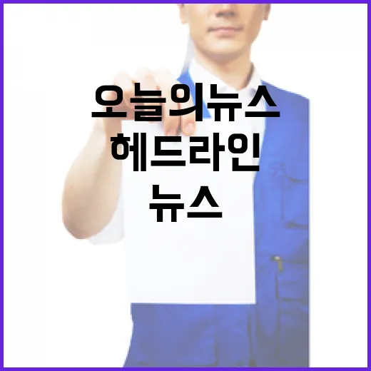 헤드라인 오늘의 뉴스 당신이 알아야 할 것!