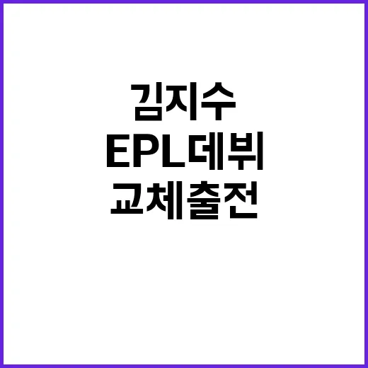 EPL 데뷔 김지수 완패 속 교체 출전!