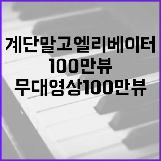 계단말고 엘리베이터 무대영상 100만뷰 폭발!