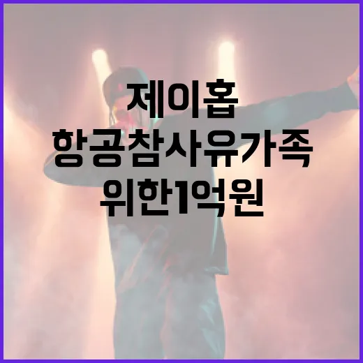 제이홉 기부 항공참사 유가족 위한 1억원!