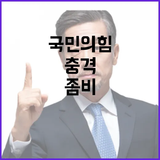 국민의힘 좀비와 같은 모습에 충격!