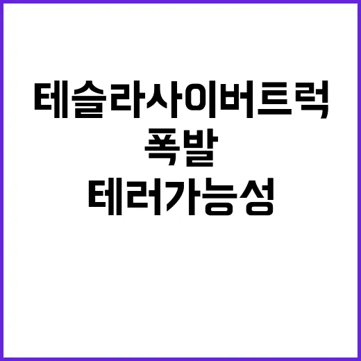 폭발 사고 테슬라 사이버트럭 테러 가능성 제기!