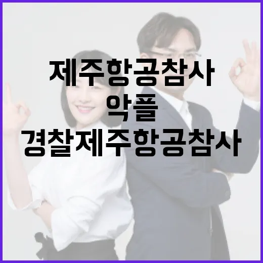 경찰 제주항공 참사…