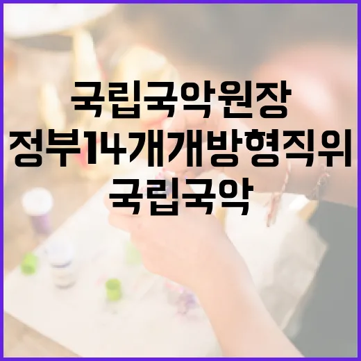 국립국악원장 정부 …