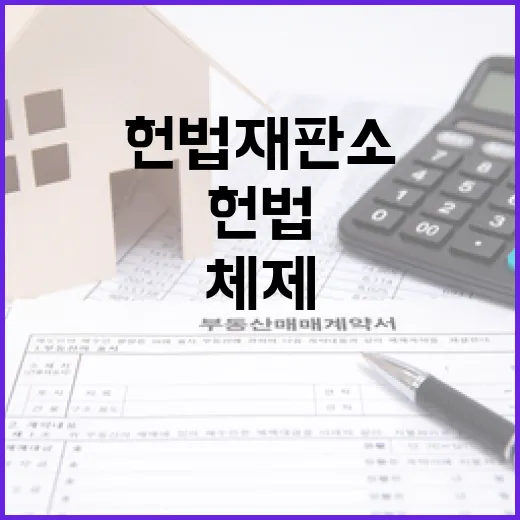 헌법재판소 8인 체제 새로운 판례의 시작!