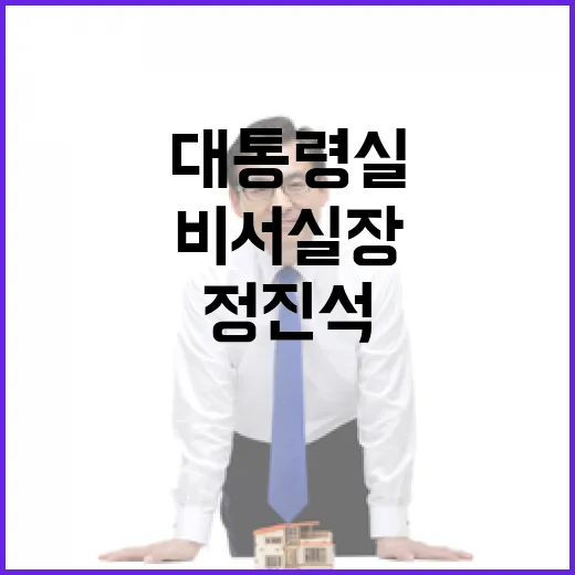 정진석 비서실장 대…