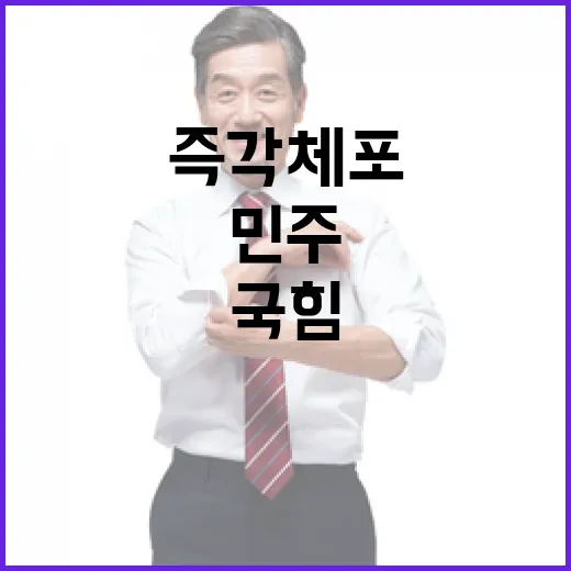 민주 “즉각 체포”…