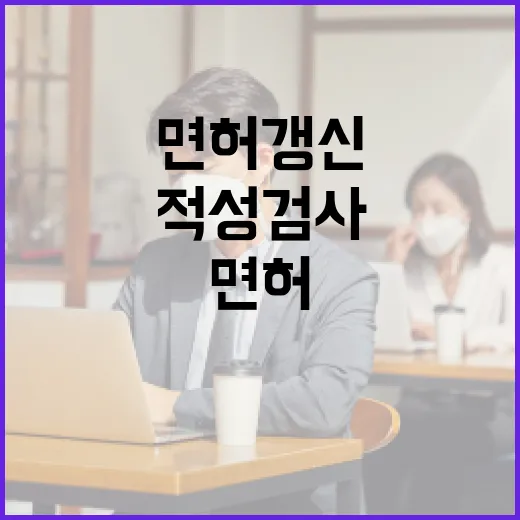 치매소견이 면허 갱…