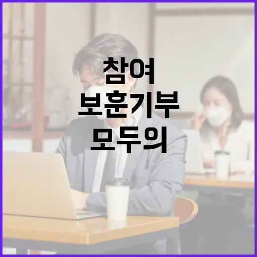 보훈 기부 누구나 …