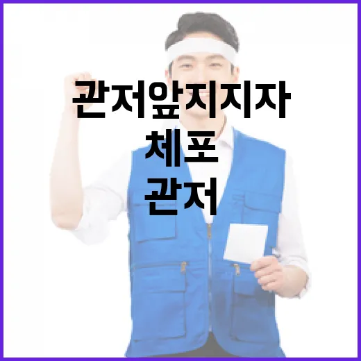 체포 거부 관저 앞 지지자들 아수라장으로 변모!