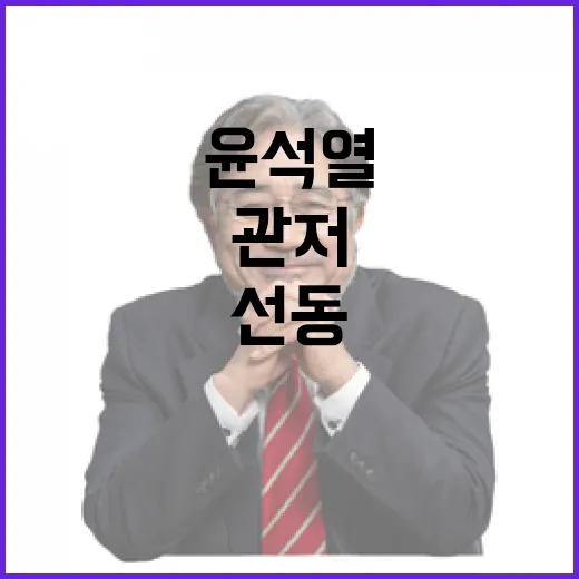 민주당 윤석열 관저 내란선동 주장…강력 조치 필요!