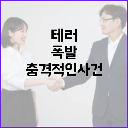 폭발 테러 방화! …