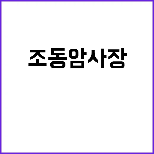 초일류 공기업 조동암 사장 혁신 전략 공개!