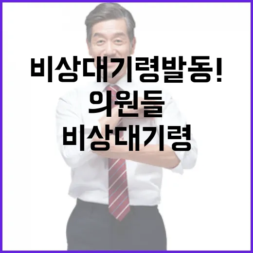 싸우자? 의원들 비상대기령 발동! 정치 긴장 최고조!