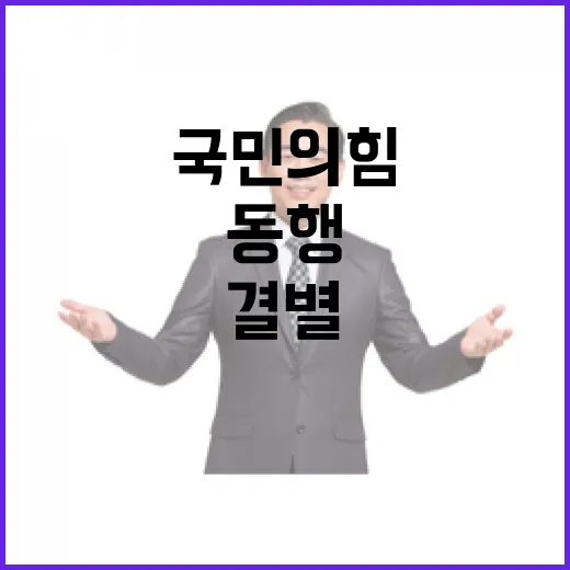 국민의힘 동행과 결별 사이의 고민과 갈등!