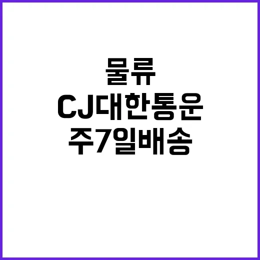 CJ대한통운 주7일…