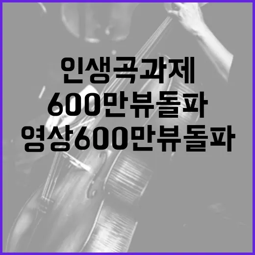 임영웅 영상 600만뷰 돌파 인생곡 과제 공개