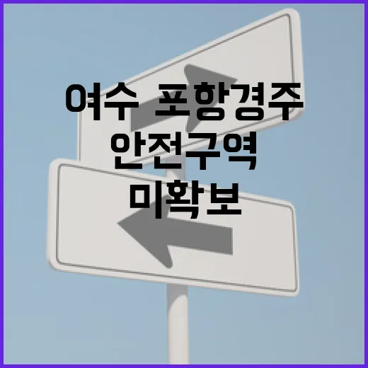 안전구역 기준 미확…