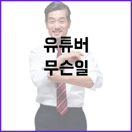 “수호대” 유튜버 …