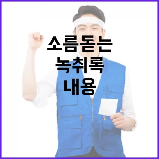 녹취록 공개 검찰의…