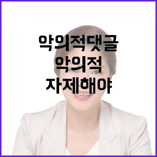 악의적 댓글 자제해야 할 이유는 무엇인가?