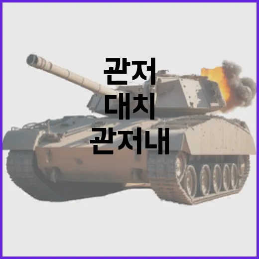 대치 상황 관저 내 군부대와 경찰의 갈등!