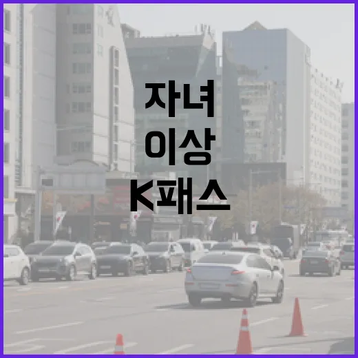 K패스 3자녀 이상…