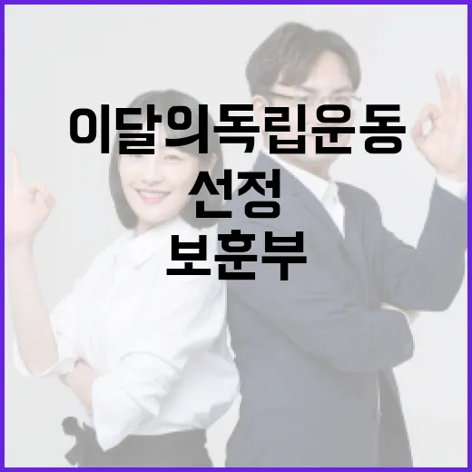 “이달의 독립운동 보훈부의 균형있는 선정 비밀”