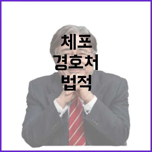 체포 막은 경호처 …