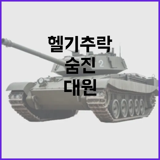 헬기 추락 산림청 대원 숨진 사건 발생!