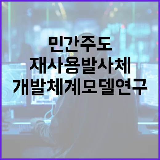 재사용발사체 민간주…