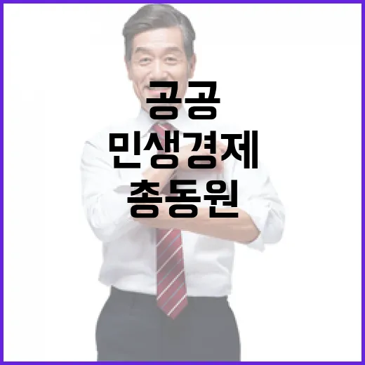 민생경제 회복 공공…