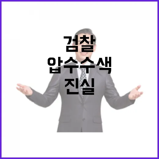 검찰 부친 압수수색…