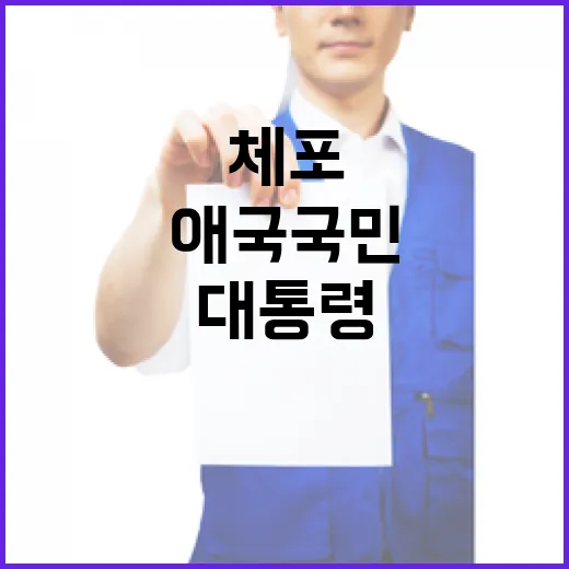 체포 불발 애국 국…