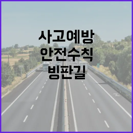 빙판길 사고 예방 …