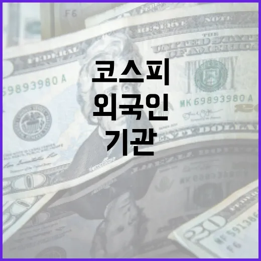 코스피 2440선 외국인과 기관의 힘이 강조되다!