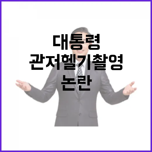 대통령 관저 헬기 …