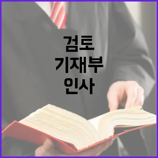 기재부 고위직 인사 현재 전혀 검토되지 않았습니다!