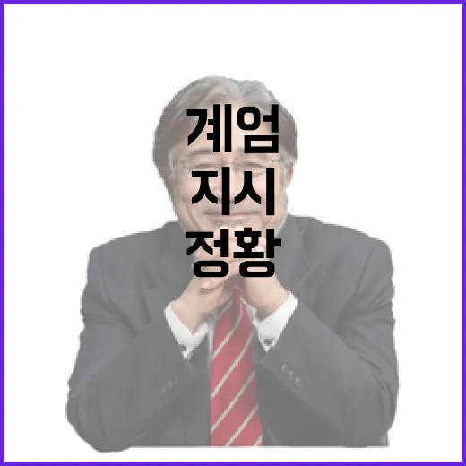 계엄 정황 문 부수고 통화기록 지우라는 지시!