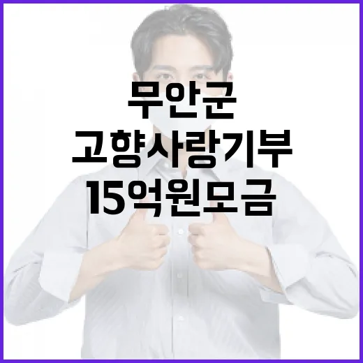 고향사랑기부 무안군…