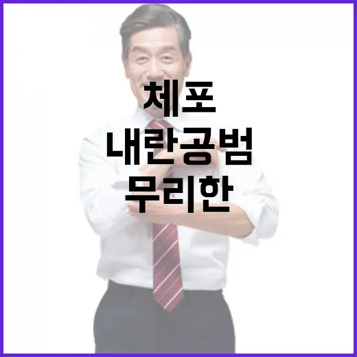 내란 공범 무리한 체포 자제 필요!