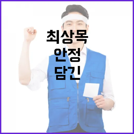 국가안정 백악관의 최상목 평가에 담긴 메시지!