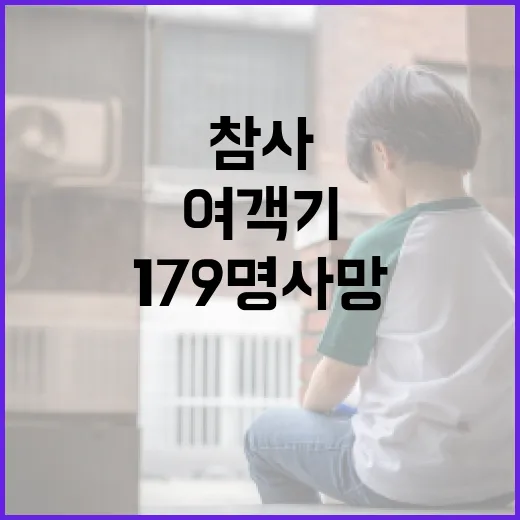 여객기 참사 179…