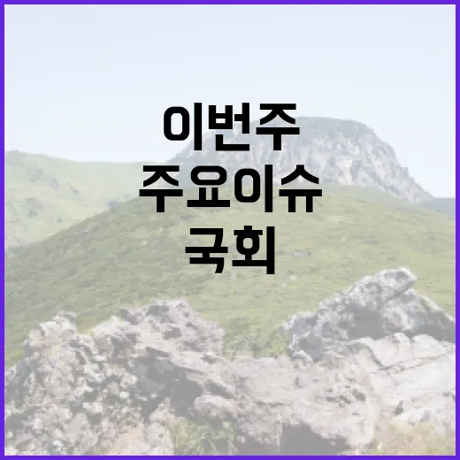 국회 이번 주 주요…