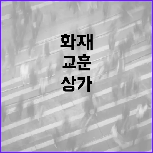 상가 화재 ‘대피의…