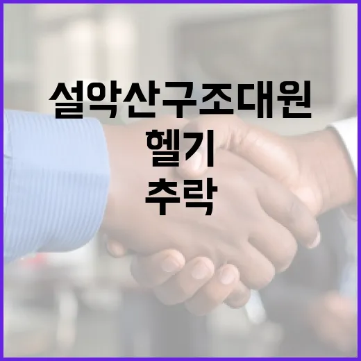 설악산 구조 대원 헬기 추락 극적 사망!