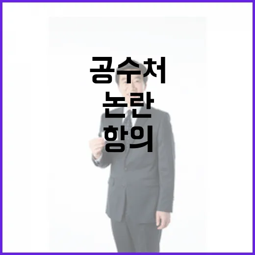 공수처 항의 방문 여당 요구사항과 논란 공개!