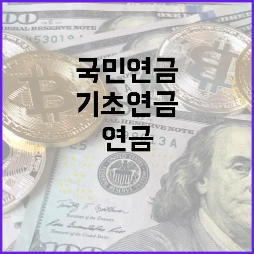 국민연금 증가 기초연금 변화 시작된다!